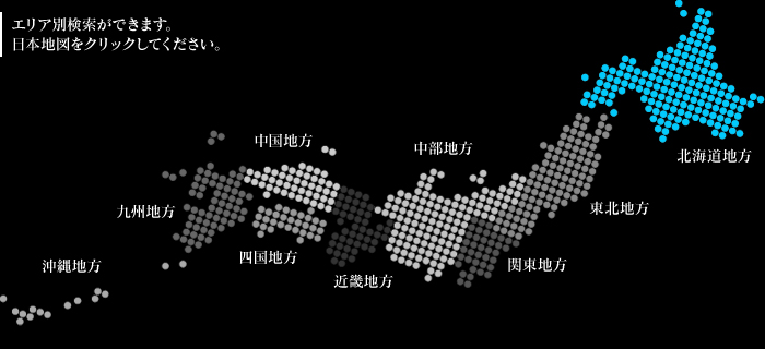 エリア別検索ができます。日本地図をクリックしてください。