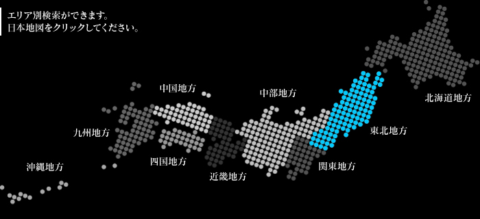 エリア別検索ができます。日本地図をクリックしてください。