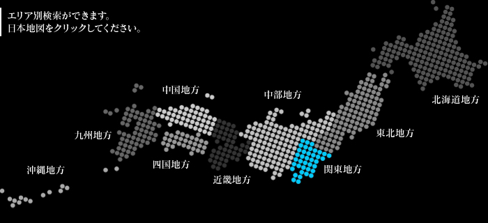 エリア別検索ができます。日本地図をクリックしてください。