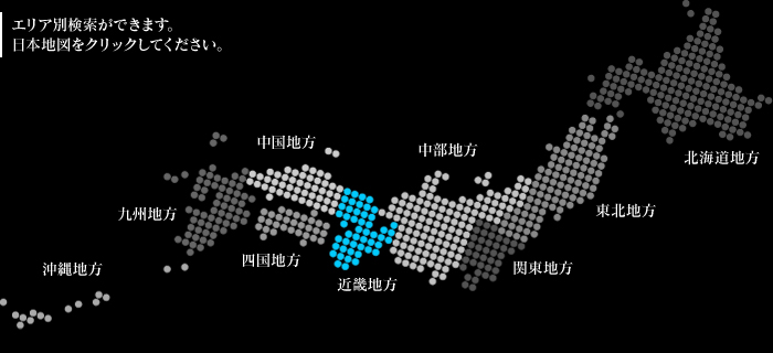 エリア別検索ができます。日本地図をクリックしてください。