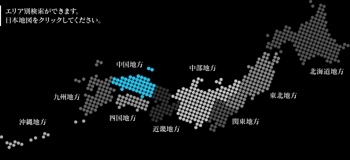 エリア別検索ができます。日本地図をクリックしてください。