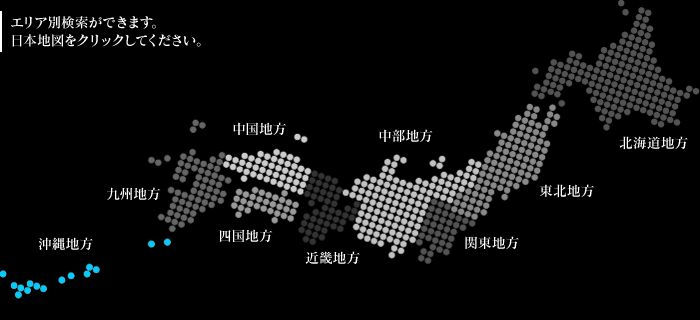 エリア別検索ができます。日本地図をクリックしてください。