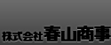 株式会社春山商事